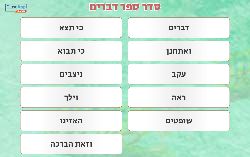 משחק סיכום סדר הפרשות דברים